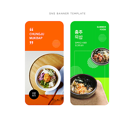 배너 배너템플릿 웹템플릿 쟁반 사람없음 초록색 여름 주황색 현수막 점 원형 천 모바일템플릿 맛집 대각선 묵 나무쟁반 도토리묵 묵밥 충주 AI파일 도형 템플릿 계절 선 음식 컬러 목재 직물 충청북도 파일형식 벡터