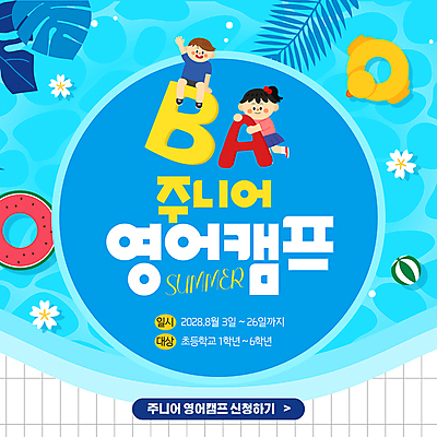 전신 배너 알파벳 영어 여자 교육 남자 꽃 어린이 웹템플릿 안기 수박 프레임 수영장 사람 소녀 이벤트 소년 두명 여름 파란색 손들기 비치볼 몬스테라 소셜네트워크 영어캠프 오리튜브 어린이만 이미지템플릿 AI파일 식물 템플릿 문자 계절 컬러 과일 공 모션 바캉스용품 캠핑 튜브 파일형식 벡터