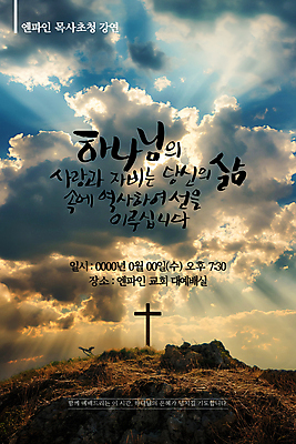 PSD 구름 템플릿 포스터 기독교 십자가 하늘 사람없음 햇빛 교회 성경 기도 강의 목사 예배 초대 이미지템플릿 자연요소 종교 종교용품 종교건축 건물 태양 성직자 파일형식