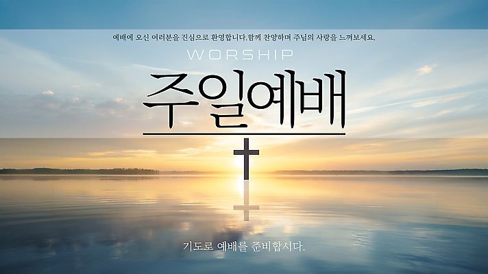 PSD 템플릿 포스터 기독교 십자가 사람없음 햇빛 반사 교회 노을 성경 기도 수면 예배 이미지템플릿 자연요소 종교 종교용품 종교건축 건물 물 태양 파일형식