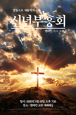 PSD 구름 템플릿 포스터 기독교 십자가 하늘 새해 사람없음 햇빛 교회 성경 기도 예배 부흥회 이미지템플릿 자연요소 종교 종교용품 종교건축 건물 태양 파일형식