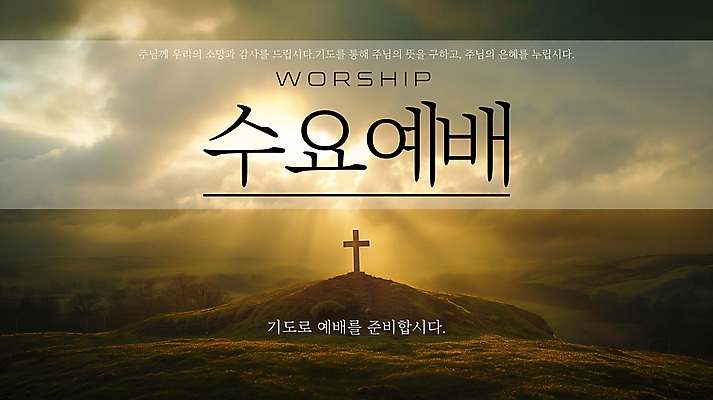 PSD 템플릿 포스터 기독교 십자가 사람없음 햇빛 교회 성경 기도 예배 수요일 이미지템플릿 종교 종교용품 종교건축 건물 태양 요일 파일형식