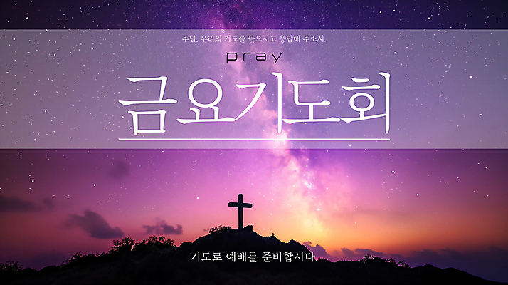 PSD 템플릿 실루엣 포스터 기독교 십자가 밤하늘 사람없음 교회 보라색 성경 기도 예배 은하수 금요일 이미지템플릿 종교 컬러 종교용품 종교건축 자연 하늘 촬영기법 건물 야간 요일 파일형식