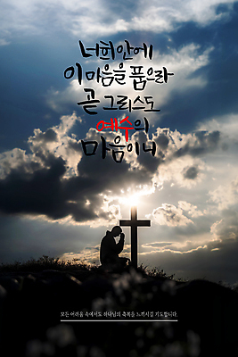 PSD 구름 템플릿 남자 실루엣 포스터 기독교 십자가 하늘 한명 성인 햇빛 교회 성경 기도 예배 성인남자한명만 이미지템플릿 자연요소 1 종교 종교용품 종교건축 촬영기법 사람 건물 태양 남자한명만 성인남자만 파일형식