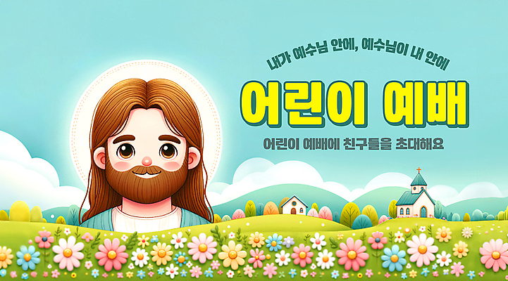 PSD 템플릿 배너 남자 기독교 어린이 꽃밭 안내 사랑 한명 소년 상반신 친구 예수 신 언덕 예배 초대 환영 전도 소년한명만 이미지템플릿 1 꽃 감정 종교 관계 사람 신_종교 남자한명만 소년만 파일형식