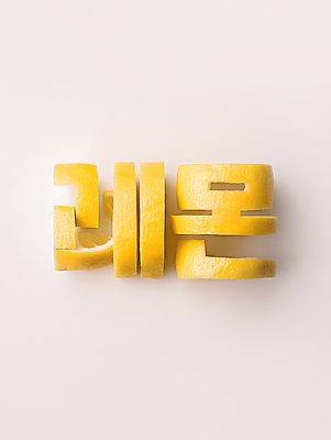 JPG 편집이미지 디자인 조각 단면 타이포그라피 사람없음 노란색 레몬 디지털합성 창의력 편집소스 편집실사 AI컴퓨터그래픽 AI콘텐츠 문자 컬러 과일 CG 파일형식