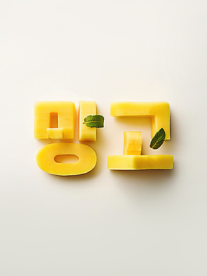 JPG 편집이미지 디자인 조각 잎 단면 타이포그라피 사람없음 노란색 디지털합성 망고 창의력 편집소스 편집실사 AI컴퓨터그래픽 AI콘텐츠 식물 문자 컬러 CG 열대과일 파일형식