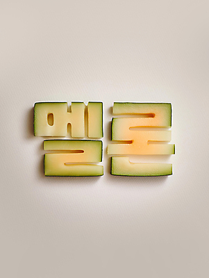 JPG 편집이미지 디자인 조각 단면 타이포그라피 사람없음 초록색 멜론 디지털합성 창의력 편집소스 편집실사 AI컴퓨터그래픽 AI콘텐츠 문자 컬러 과일 CG 파일형식