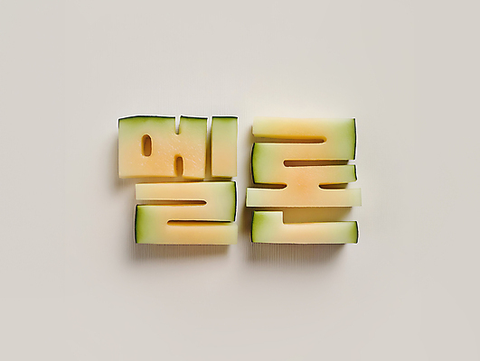 JPG 편집이미지 디자인 조각 단면 타이포그라피 사람없음 초록색 멜론 디지털합성 창의력 편집소스 편집실사 AI컴퓨터그래픽 AI콘텐츠 문자 컬러 과일 CG 파일형식