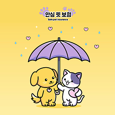 캐릭터 일러스트 우산 들기 타이포그라피 사람없음 반짝임 보라색 고양이 물방울 하트 강아지 발바닥 반려 동물보험 일러캐릭터 AI파일 모양 문자 컬러 포유류 모션 발 반려동물 개 보험 파일형식 벡터