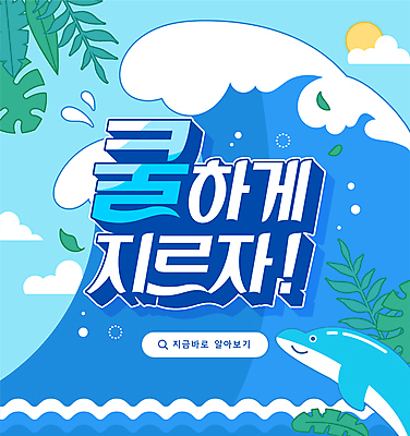 구름 배너 파도 일러스트 돋보기 이벤트 사람없음 여름 파란색 야자수 태양 세일 풀잎 시원함 돌고래 검색 쿠폰 검색창 국내일러스트 AI파일 자연요소 나무 계절 바다 컬러 잎 포유류 수중동물 풀_식물 파일형식 벡터