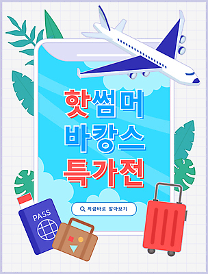 구름 배너 가방 일러스트 하늘 돋보기 비행기 이벤트 사람없음 여름 파란색 여름휴가 스마트폰 세일 캐리어 풀잎 시원함 쿠폰 여권 검색창 국내일러스트 AI파일 자연요소 잡화 계절 컬러 잎 항공교통 휴가 대중교통 핸드폰 스마트기기 여행가방 풀_식물 파일형식 벡터 여름_계절