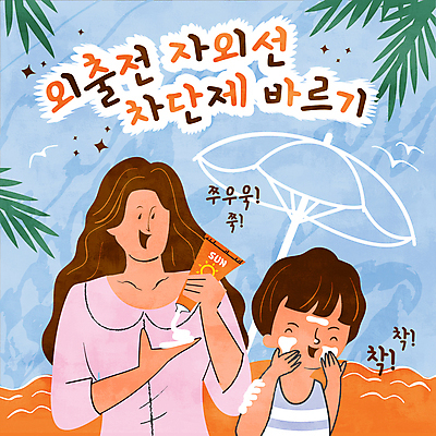 여자 남자 아들 어린이 일러스트 조류 엄마 소년 성인 두명 반짝임 파라솔 풀잎 선크림 바르기 국내일러스트 AI파일 동물 잎 가족 모션 사람 화장품 풀_식물 파일형식 벡터