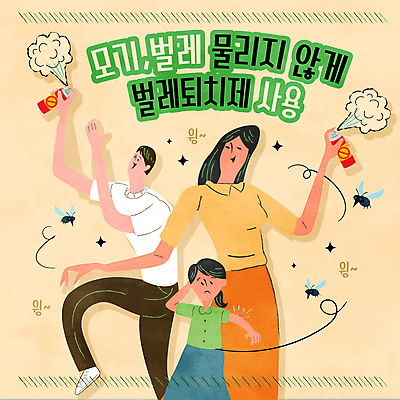 여자 남자 딸 어린이 일러스트 엄마 소녀 성인 세명 반짝임 아빠 벌레 스프레이 살충제 모기 베이지색 물림 국내일러스트 AI파일 컬러 곤충 가족 모션 사람 해충 파일형식 벡터