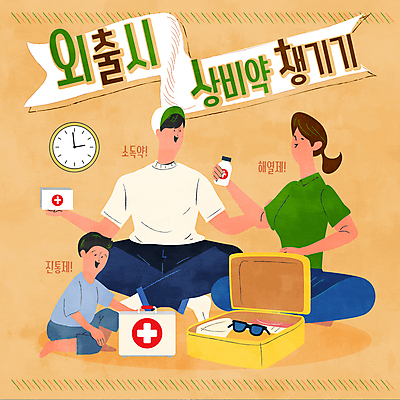 여자 남자 리본 아들 어린이 시계 일러스트 엄마 들기 소년 여러명 성인 선글라스 캐리어 아빠 구급상자 베이지색 상비약 소독약 진통제 해열제 국내일러스트 AI파일 안경 컬러 다수 가족 모션 사람 약 여행가방 의료용품 파일형식 벡터