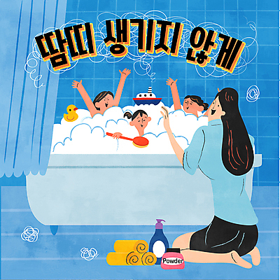 여자 남자 딸 아들 어린이 일러스트 엄마 팔벌리기 욕조 소녀 소년 여러명 성인 수건 손들기 목욕 거품 솔 땀 파우더 바디워시 샤워커튼 오리장난감 선박 국내일러스트 AI파일 다수 수상교통 가족 모션 사람 위생용품 장난감 청결 커튼 파일형식 벡터