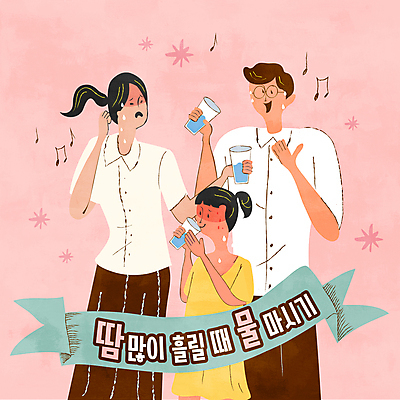 여자 남자 딸 리본 안경 어린이 분홍색 음표 일러스트 엄마 들기 소녀 성인 세명 물 마시기 아빠 물컵 땀 따봉 국내일러스트 AI파일 자연요소 기호 잡화 음악 컬러 가족 모션 사람 컵 최고 파일형식 벡터