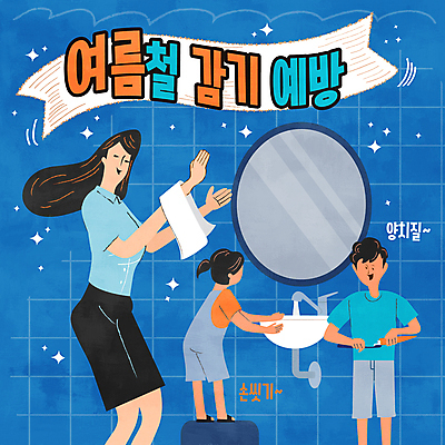 여자 남자 딸 리본 아들 어린이 일러스트 엄마 소녀 소년 성인 세명 파란색 반짝임 수건 거울 욕실 양치 칫솔 세면대 치약 손씻기 국내일러스트 AI파일 컬러 가족 모션 사람 위생용품 청결 씻기 파일형식 벡터