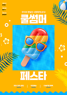 PSD 편집이미지 꽃 물결 아이스크림 수영장 이벤트 사람없음 여름 선글라스 야자수 노란색 세일 비치볼 튜브 이미지편집 나무 식물 계절 안경 컬러 공 디저트 바캉스용품 파일형식