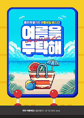 PSD 구름 편집이미지 바다 하늘 단면 수박 이벤트 사람없음 여름 파란색 야자수 세일 여행가방 파라솔 비치볼 게임기 복고 오락실 픽셀 이미지편집 자연요소 나무 계절 컬러 가방 과일 공 바캉스용품 파일형식