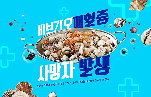 PSD 편집이미지 새우 경고 사람없음 파란색 비눗방울 바이러스 소라 냄비 가리비 꼬막 십자모양 이미지편집 패혈증 모양 컬러 조개 어패류 갑각류 질병 솥 십자 파일형식