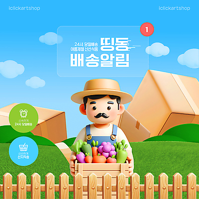 템플릿 배너 노년 남자 하늘색 한명 들기 이벤트 잔디 여름 울타리 3D 세일 자명종 신선 농부 알림 멜빵바지 배송 콧수염 쿠폰 밀짚모자 과일바구니 택배상자 쇼핑바구니 노인남자한명만 산지직송 당일배송 이미지템플릿 AI파일 식물 직업 모자_잡화 1 계절 시계 과일 바지 모션 수염 사람 성인 파란색 담장 상자 바구니 알람 멜빵 디지털합성 택배 남자한명만 노인남자만 파일형식 벡터 직송