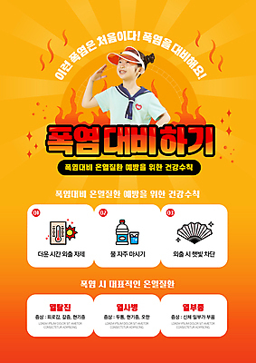 템플릿 여자 어린이 불 건강 경고 한명 소녀 물 여름 주황색 한국인 부채 더위 온도계 예방 썬캡 물마시기 손부채 수분섭취 탈수증 소녀한명만 폭염주의보 열사병 이미지템플릿 AI파일 자연요소 모자_잡화 1 계절 컬러 날씨 사람 동양인 마시기 질병 자연재해 증상 여자한명만 소녀만 파일형식 벡터
