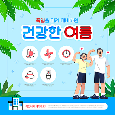 전신 템플릿 모자 여자 할아버지 노년 남자 할머니 시계 말풍선 나뭇잎 건강 병원 경고 두명 여름 파란색 하트 선풍기 질병 더위 온도계 선크림 준비 예방 노인만 폭염주의보 이미지템플릿 폭염대비 AI파일 모양 잡화 계절 컬러 잎 의학 날씨 사람 성인 화장품 가전제품 대비 자연재해 성인만 파일형식 벡터