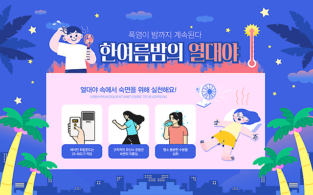 전신 템플릿 여자 남자 화살표 베개 팔벌리기 건강 경고 들기 여러명 성인 물 여름 파란색 야자수 눕기 달리기 잠 선풍기 질병 더위 온도계 야간 에어컨 예방 물마시기 수분섭취 성인만 열대야 폭염주의보 이미지템플릿 AI파일 자연요소 나무 계절 컬러 다수 의학 침구 모션 날씨 사람 가전제품 마시기 자연재해 파일형식 벡터