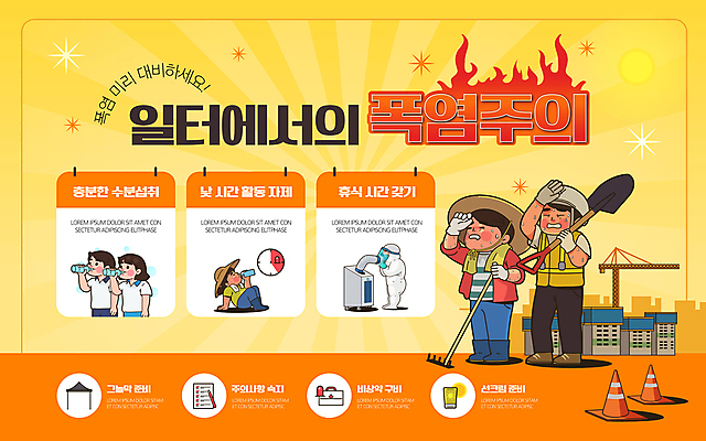 전신 템플릿 모자 여자 남자 건축 농업 청소년 불 휴식 건강 경고 여러명 성인 여름 수건 노란색 구급상자 질병 농부 더위 삽 선크림 에어컨 예방 땀 갈퀴 물마시기 수분섭취 주의사항 칼라콘 그늘막 폭염주의보 건설근로자 이미지템플릿 AI파일 자연요소 직업 잡화 계절 산업 컬러 다수 컨셉 의학 날씨 주의 사람 위생용품 화장품 가전제품 마시기 의료용품 안전장비 그늘 자연재해 파일형식 벡터