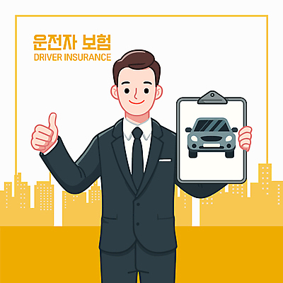 남자 일러스트 비즈니스 자동차 한명 미소 들기 정장 성인 노란색 판매 따봉 보험 서류판 성인남자한명만 운전자보험 국내일러스트 AI파일 1 옷 육상교통 컬러 모션 표정 사람 사무용품 최고 남자한명만 성인남자만 파일형식 벡터