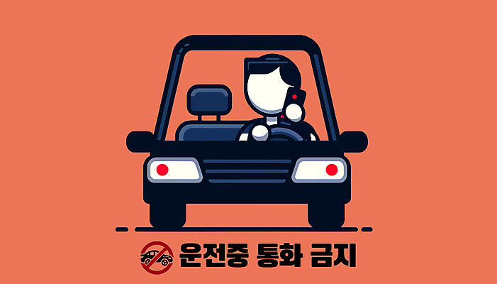 남자 도로 일러스트 자동차 경고 한명 성인 주황색 운전 금지 위험 안전수칙 통화 안전운전 법규 통화금지 성인남자한명만 국내일러스트 AI파일 1 길 육상교통 컬러 컨셉 교통시설 모션 안전 사람 교통안전 남자한명만 성인남자만 파일형식 벡터