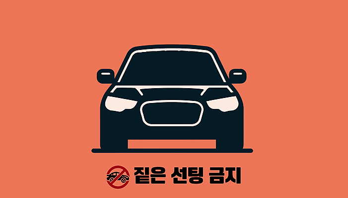 도로 일러스트 자동차 경고 사람없음 주황색 어둠 운전 금지 안전수칙 안전운전 법규 국내일러스트 AI파일 길 육상교통 컬러 교통시설 모션 안전 교통안전 파일형식 벡터