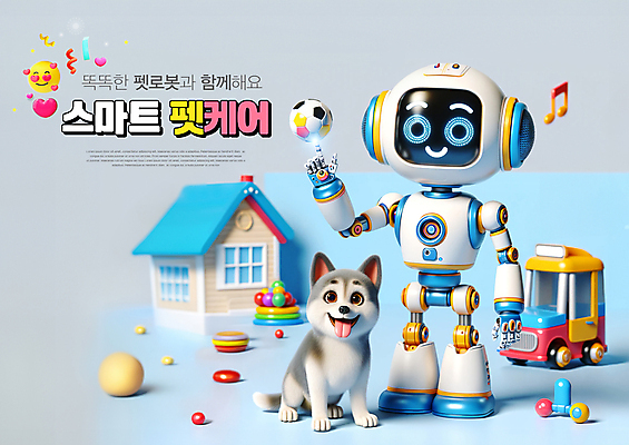 PSD 편집이미지 음표 공 주택 표정 들기 사람없음 장난감 흰색 하트 가리킴 강아지 장난감자동차 스마트 로봇 꽃가루 이모티콘 놀기 돌봄 펫케어 AI_인공지능 이미지편집 모양 기호 음악 컬러 컨셉 모션 관리 손짓 건물 반려동물 개 가루 파일형식