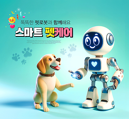 PSD 편집이미지 공 표정 사람없음 초록색 하트 강아지 발자국 스마트 로봇 꽃가루 목줄 이모티콘 놀기 돌봄 펫케어 AI_인공지능 이미지편집 모양 컬러 컨셉 자국 모션 관리 반려동물 개 가루 파일형식 반려용품