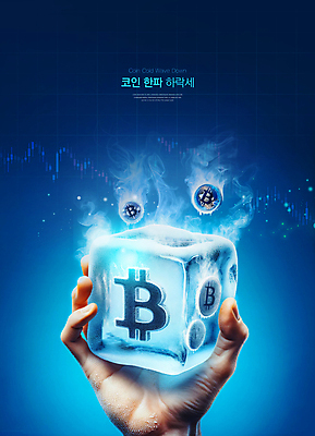 PSD 편집이미지 손 들기 신체부위 파란색 빛 얼음 동전 가상화폐 폭락 이미지편집 자연요소 컬러 돈 모션 사람 하락 파일형식