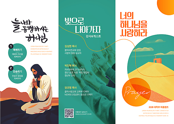 전신 템플릿 손 남자 기독교 리플렛 곡선 3단접지 한명 사람 성인 신체부위 여름 교회 주황색 캠핑 기도 예수 무릎꿇기 찬송가 언덕 예배 청록색 손모으기 찬양 QR코드 성인남자한명만 이미지템플릿 AI파일 1 계절 종교 선 컬러 노래 종교건축 모션 레저 손짓 건물 신_종교 남자한명만 성인남자만 파일형식 벡터