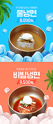 PSD 편집이미지 여름음식 사람없음 여름 야자수 얼음 냉면 물냉면 비빔냉면 제철음식 이미지편집 자연요소 나무 계절 한식 음식 제철 파일형식 여름_계절