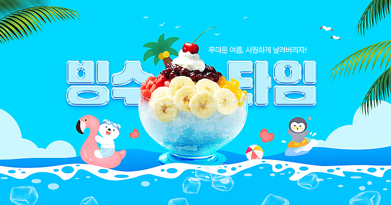 PSD 편집이미지 파도 바다 동물캐릭터 여름음식 사람없음 여름 파란색 야자수 얼음 서핑 떠있는 비치볼 펭귄 북극곰 빙수 팥빙수 과일빙수 제철음식 플라밍고튜브 이미지편집 자연요소 나무 동물 캐릭터 계절 음식 컬러 과일 공 곰 모션 조류 디저트 바캉스용품 수상스포츠 튜브 제철 파일형식 여름_계절