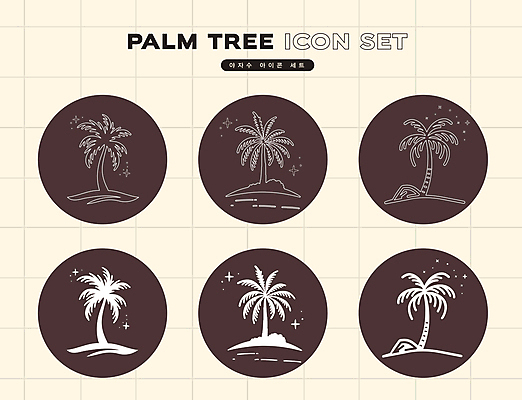 아이콘 사람없음 여름 반짝임 세트 야자수 갈색 원형 심플 열대나무 2D아이콘 AI파일 도형 나무 계절 컬러 모션 파일형식 벡터
