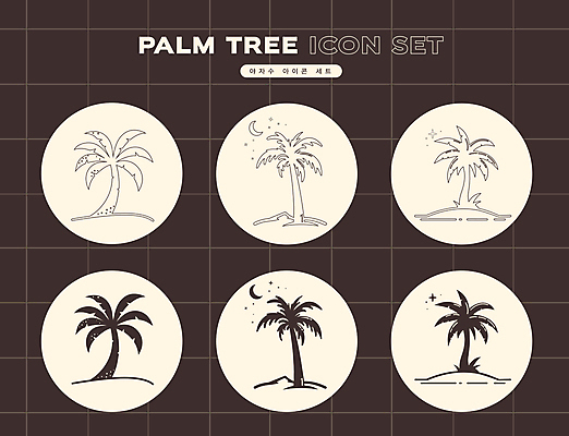 아이콘 사람없음 여름 반짝임 세트 야자수 갈색 원형 초승달 심플 열대나무 2D아이콘 AI파일 도형 나무 계절 컬러 모션 달 파일형식 벡터