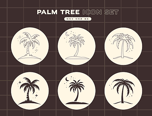 아이콘 사람없음 여름 반짝임 세트 야자수 갈색 원형 초승달 심플 열대나무 2D아이콘 AI파일 도형 나무 계절 컬러 모션 달 파일형식 벡터