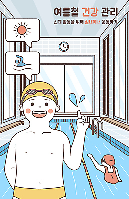 PSD 여자 남자 수영복 일러스트 상반신 성인 두명 여름 건강관리 수영 주의사항 성인만 실내수영장 국내일러스트 옷 계절 수영장 실내 건강 관리 주의 사람 수상스포츠 파일형식