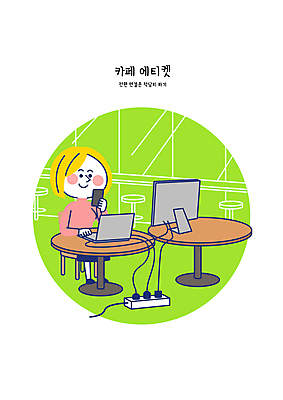 전신 여자 일러스트 탁자 한명 들기 성인 노트북 스마트폰 모니터 카페 전원 예절 콘센트 플러그 전기에너지 공공장소 충전 멀티탭 성인여자한명만 국내일러스트 AI파일 1 가구 모션 사람 전자제품 핸드폰 스마트기기 컴퓨터 상점 장소 에너지 여자한명만 성인여자만 파일형식 벡터