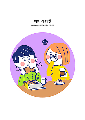 여자 남자 커피 일러스트 들기 상반신 성인 두명 치킨 카페 예절 찡그림 먹기 냄새 공공장소 악취 성인만 국내일러스트 AI파일 음료 모션 표정 사람 상점 장소 닭고기요리 파일형식 벡터
