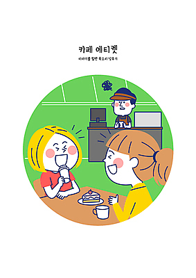 여자 남자 일러스트 웃음 상반신 성인 세명 피해 카페 예절 직원 시끄러움 수다 소음 공공장소 성인만 불편함 국내일러스트 AI파일 표정 대화 사람 상점 소리 장소 감각 파일형식 벡터