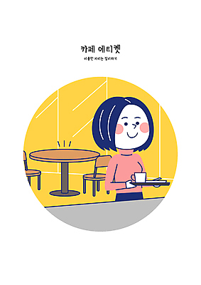 여자 일러스트 쟁반 한명 들기 성인 깨끗함 카페 머그컵 예절 청소 정리 공공장소 치우기 성인여자한명만 국내일러스트 AI파일 1 컨셉 모션 사람 컵 상점 장소 여자한명만 성인여자만 파일형식 벡터