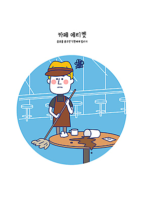 전신 남자 커피 음료 일러스트 탁자 한명 성인 카페 머그컵 예절 지저분함 청소 직원 닦기 공공장소 대걸레 성인남자한명만 엎지름 국내일러스트 AI파일 1 가구 모션 사람 컵 상점 장소 감각 청소도구 남자한명만 성인남자만 파일형식 벡터