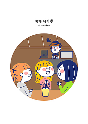여자 남자 일러스트 여러명 상반신 성인 카페 예절 직원 수다 주문 공공장소 곤란 성인만 불편함 국내일러스트 AI파일 다수 대화 사람 상점 장소 감각 파일형식 벡터