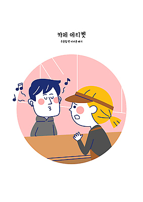 여자 남자 음악 이어폰 음표 일러스트 상반신 성인 두명 카페 예절 찡그림 직원 주문 공공장소 당황 곤란 무선이어폰 휘파람 성인만 국내일러스트 AI파일 기호 감정 음향기기 문화예술 표정 사람 상점 장소 파일형식 벡터